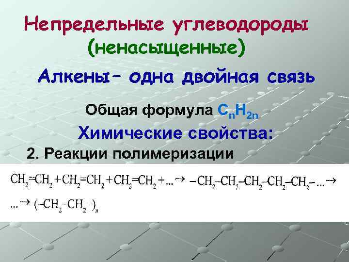 Непредельные углеводороды (ненасыщенные) Алкены – одна двойная связь Общая формула Сn. H 2 n