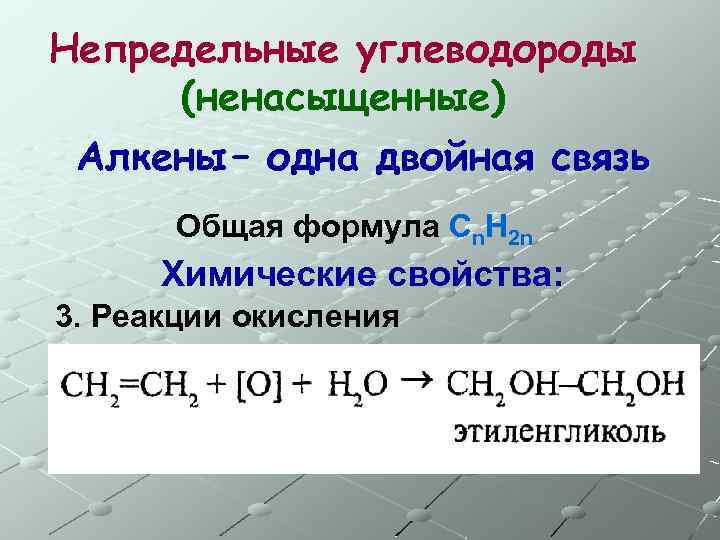Непредельные углеводороды (ненасыщенные) Алкены – одна двойная связь Общая формула Сn. H 2 n