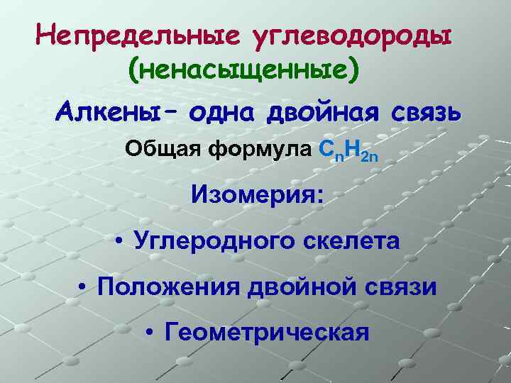 Непредельные углеводороды (ненасыщенные) Алкены – одна двойная связь Общая формула Сn. H 2 n