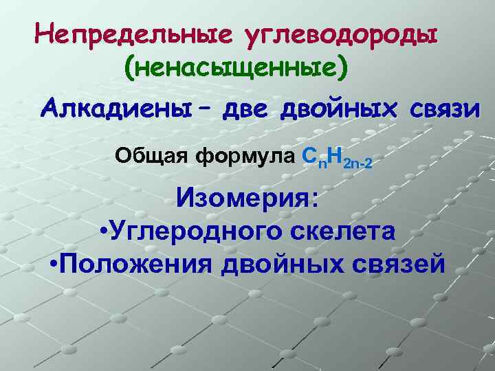Непредельные углеводороды (ненасыщенные) Алкадиены – две двойных связи Общая формула Сn. H 2 n-2