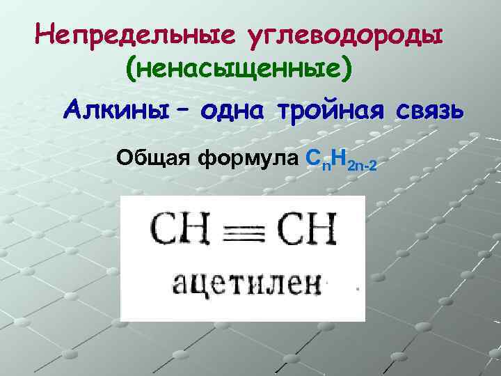 Непредельные углеводороды (ненасыщенные) Алкины – одна тройная связь Общая формула Сn. H 2 n-2