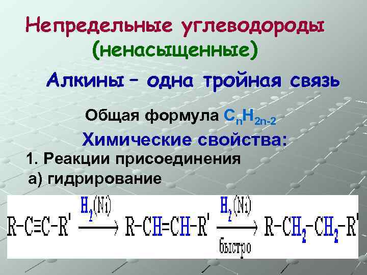 Непредельные углеводороды (ненасыщенные) Алкины – одна тройная связь Общая формула Сn. H 2 n-2