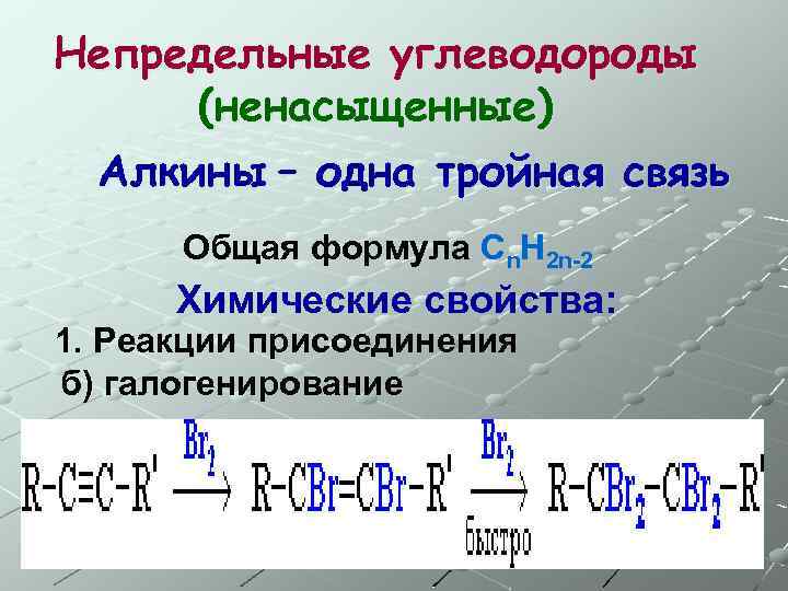 Непредельные углеводороды (ненасыщенные) Алкины – одна тройная связь Общая формула Сn. H 2 n-2