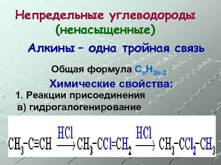 Непредельные углеводороды (ненасыщенные) Алкины – одна тройная связь Общая формула Сn. H 2 n-2