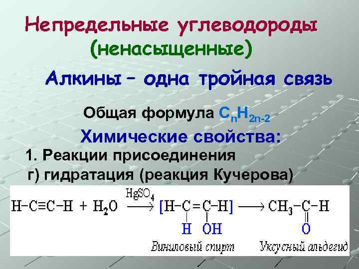 Непредельные углеводороды (ненасыщенные) Алкины – одна тройная связь Общая формула Сn. H 2 n-2