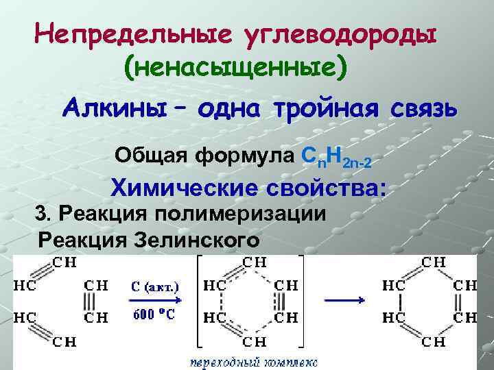 Непредельные углеводороды (ненасыщенные) Алкины – одна тройная связь Общая формула Сn. H 2 n-2