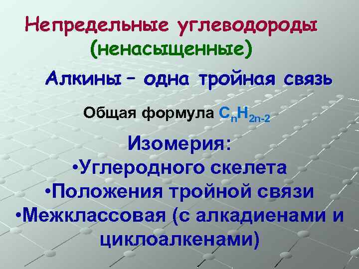 Непредельные углеводороды (ненасыщенные) Алкины – одна тройная связь Общая формула Сn. H 2 n-2