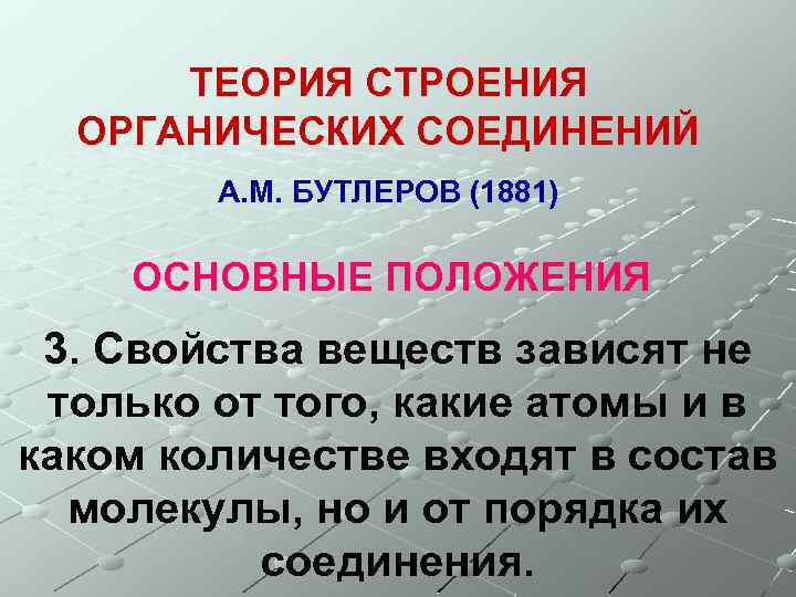 ТЕОРИЯ СТРОЕНИЯ ОРГАНИЧЕСКИХ СОЕДИНЕНИЙ А. М. БУТЛЕРОВ (1881) ОСНОВНЫЕ ПОЛОЖЕНИЯ 3. Свойства веществ зависят