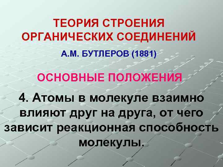 ТЕОРИЯ СТРОЕНИЯ ОРГАНИЧЕСКИХ СОЕДИНЕНИЙ А. М. БУТЛЕРОВ (1881) ОСНОВНЫЕ ПОЛОЖЕНИЯ 4. Атомы в молекуле
