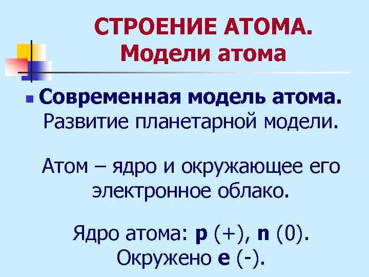 СТРОЕНИЕ АТОМА. Модели атома n Современная модель атома. Развитие планетарной модели. Атом – ядро