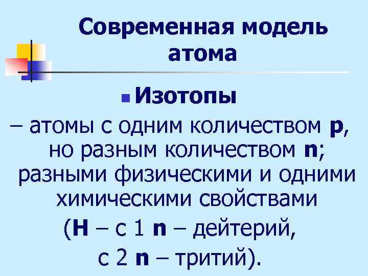 Современная модель атома Изотопы – атомы с одним количеством р, но разным количеством n;