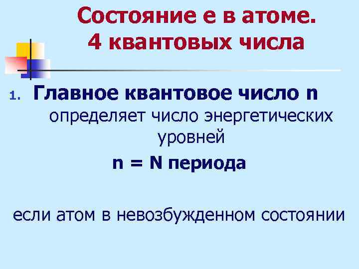 Состояние е в атоме. 4 квантовых числа 1. Главное квантовое число n определяет число