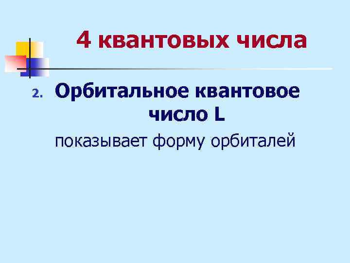 4 квантовых числа 2. Орбитальное квантовое число L показывает форму орбиталей 