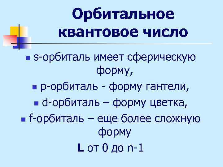 Орбитальное квантовое число s-орбиталь имеет сферическую форму, n р-орбиталь - форму гантели, n d-орбиталь