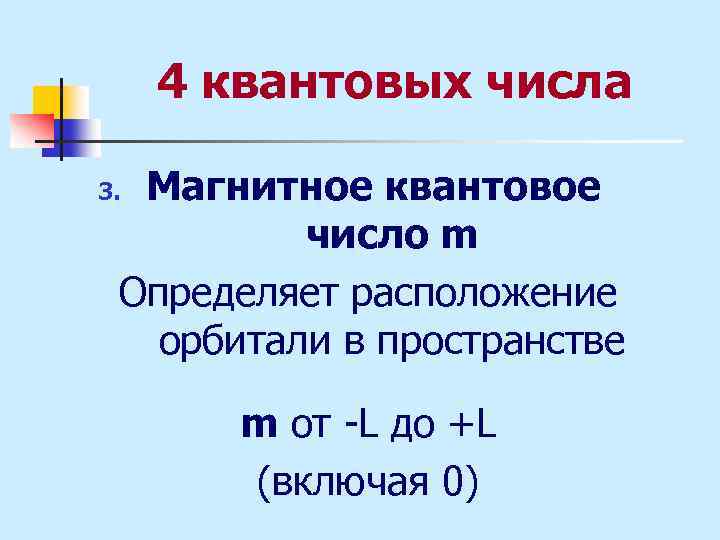 4 квантовых числа Магнитное квантовое число m Определяет расположение орбитали в пространстве 3. m