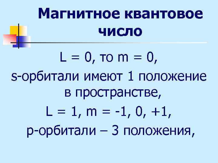 Магнитное квантовое число L = 0, то m = 0, s-орбитали имеют 1 положение