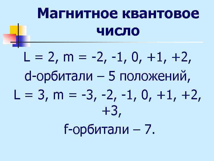 Магнитное квантовое число L = 2, m = -2, -1, 0, +1, +2, d-орбитали