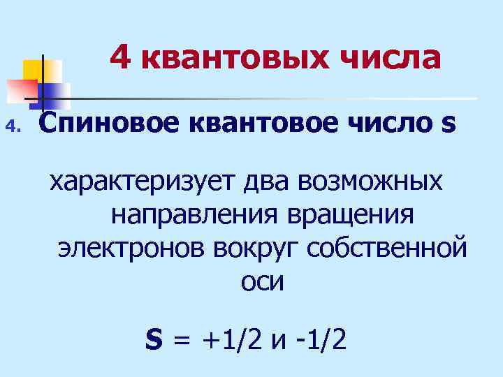 4 квантовых числа 4. Спиновое квантовое число s характеризует два возможных направления вращения электронов