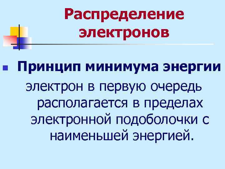 Минимальная энергия