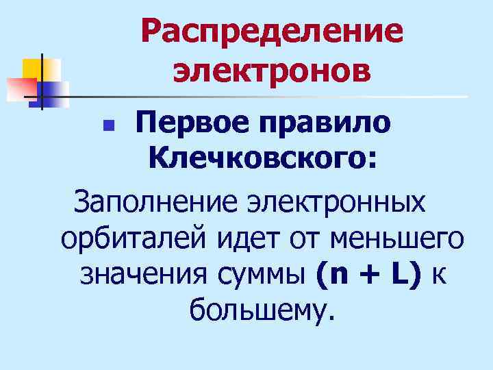 Распределение электронов Первое правило Клечковского: Заполнение электронных орбиталей идет от меньшего значения суммы (n