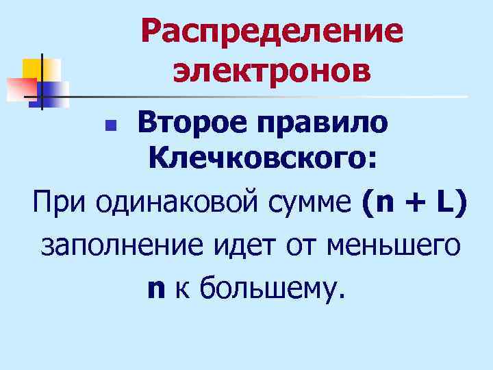 Распределение электронов Второе правило Клечковского: При одинаковой сумме (n + L) заполнение идет от