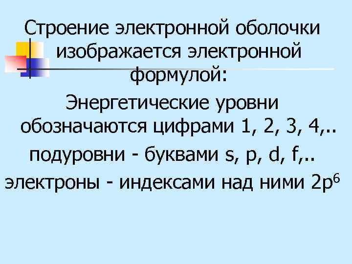 Строение электронной оболочки изображается электронной формулой: Энергетические уровни обозначаются цифрами 1, 2, 3, 4,