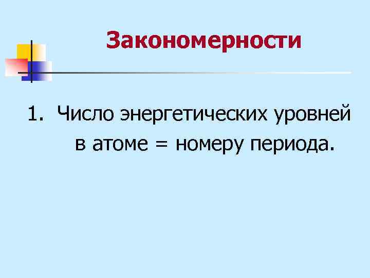 Закономерности 1. Число энергетических уровней в атоме = номеру периода. 