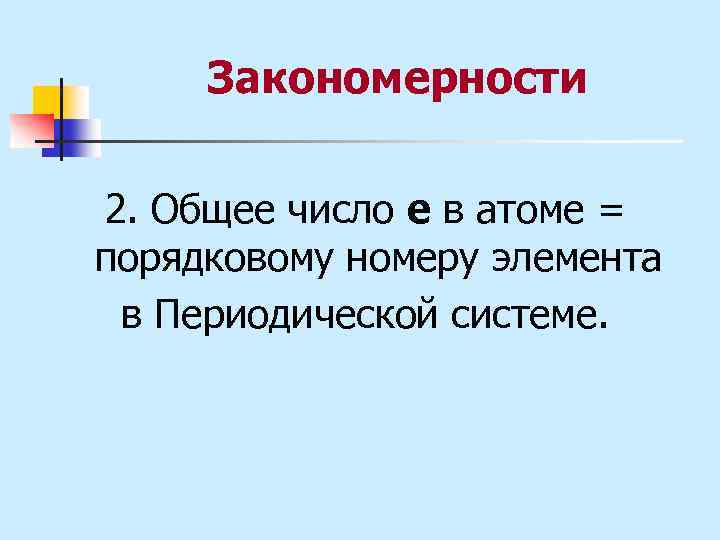 Закономерности 2. Общее число е в атоме = порядковому номеру элемента в Периодической системе.