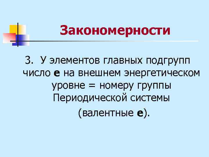 Закономерности 3. У элементов главных подгрупп число e на внешнем энергетическом уровне = номеру