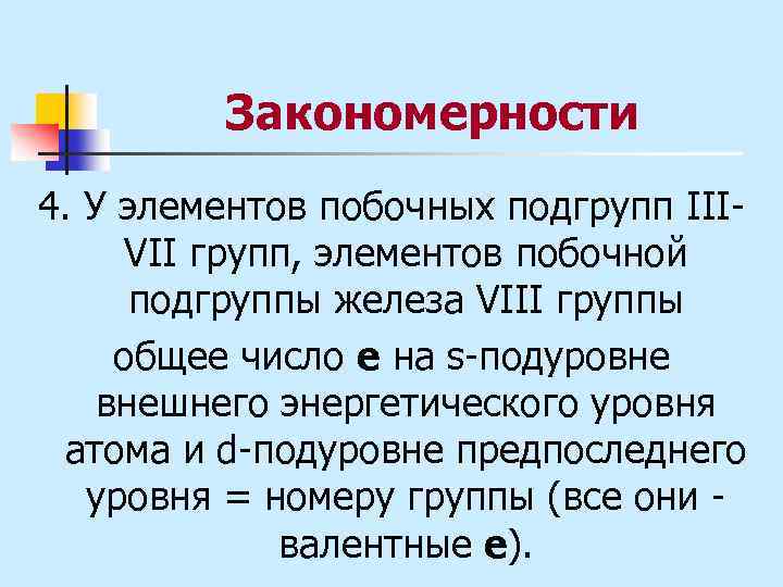 Закономерности 4. У элементов побочных подгрупп IIIVII групп, элементов побочной подгруппы железа VIII группы