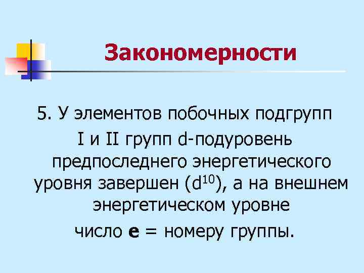 Закономерности 5. У элементов побочных подгрупп I и II групп d-подуровень предпоследнего энергетического уровня