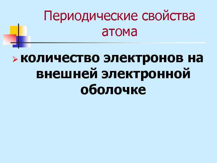 Периодические свойства атома Ø количество электронов на внешней электронной оболочке 