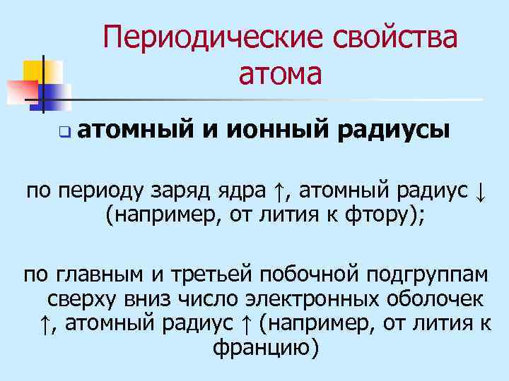 Периодические свойства атома q атомный и ионный радиусы по периоду заряд ядра ↑, атомный