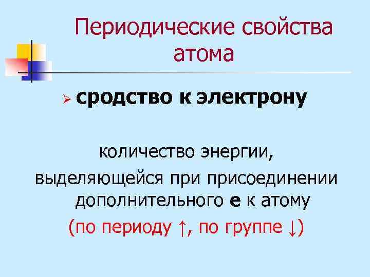 Периодические свойства атома Ø сродство к электрону количество энергии, выделяющейся присоединении дополнительного e к