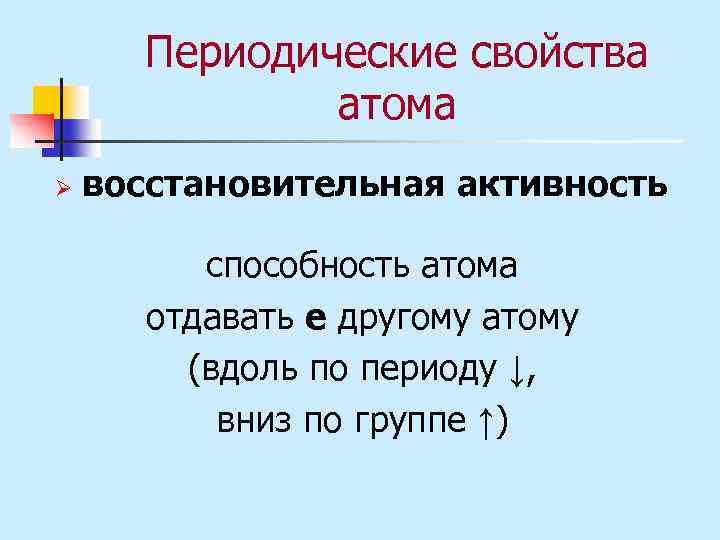 Периодические свойства атома Ø восстановительная активность способность атома отдавать e другому атому (вдоль по