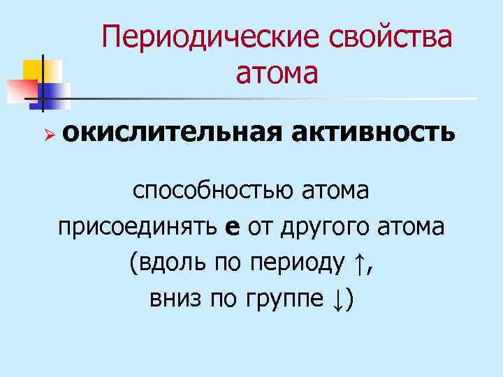Периодические свойства атома Ø окислительная активность способностью атома присоединять e от другого атома (вдоль