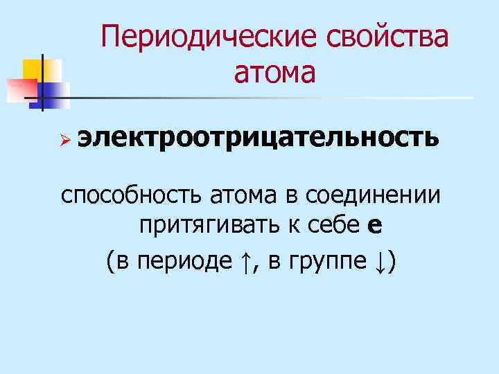 Периодические свойства атома Ø электроотрицательность способность атома в соединении притягивать к себе e (в