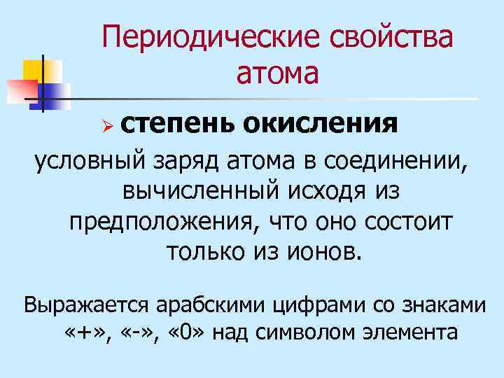 Периодические свойства атома Ø степень окисления условный заряд атома в соединении, вычисленный исходя из
