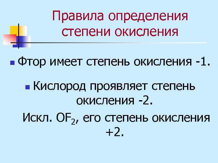 Правила определения степени окисления n Фтор имеет степень окисления -1. Кислород проявляет степень окисления