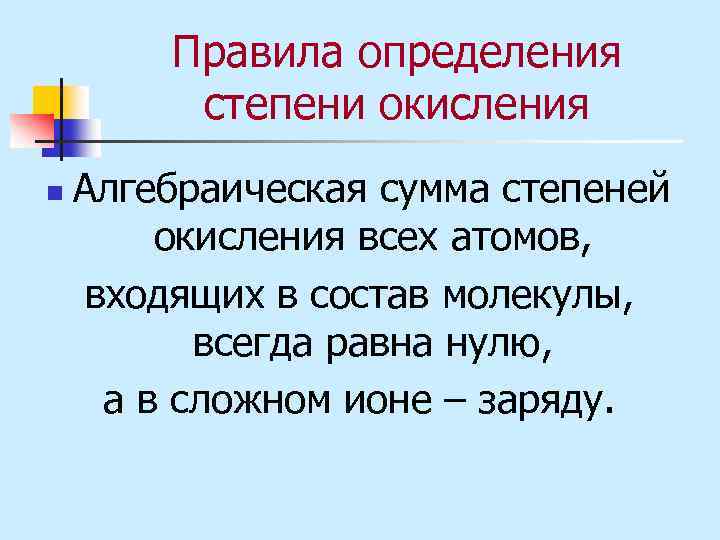 Правила определения степени окисления n Алгебраическая сумма степеней окисления всех атомов, входящих в состав