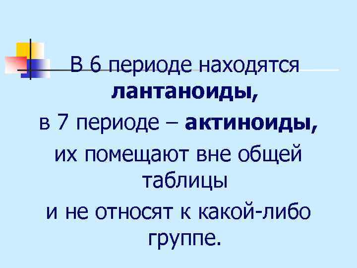 Шестой период. Лантоноиды ва актиноиды. Кто не относится к лантаноидам.