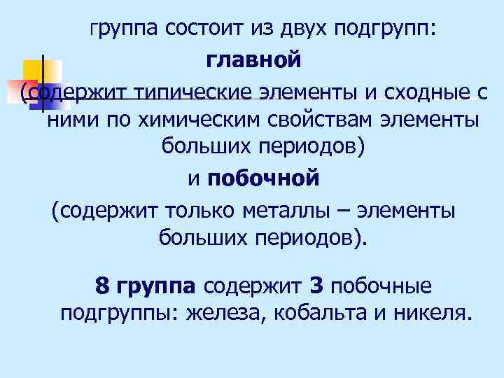 Группа состоит из двух подгрупп: главной (содержит типические элементы и сходные с ними по