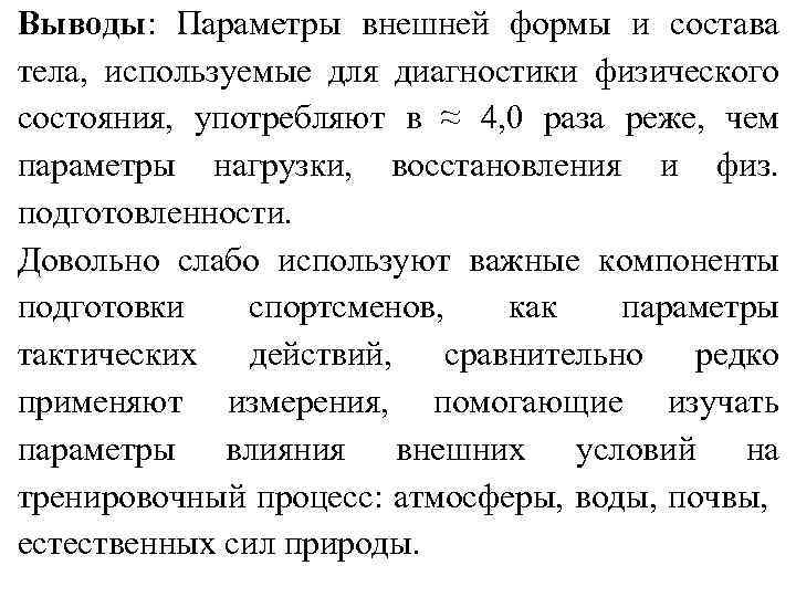 Выводы: Параметры внешней формы и состава тела, используемые для диагностики физического состояния, употребляют в