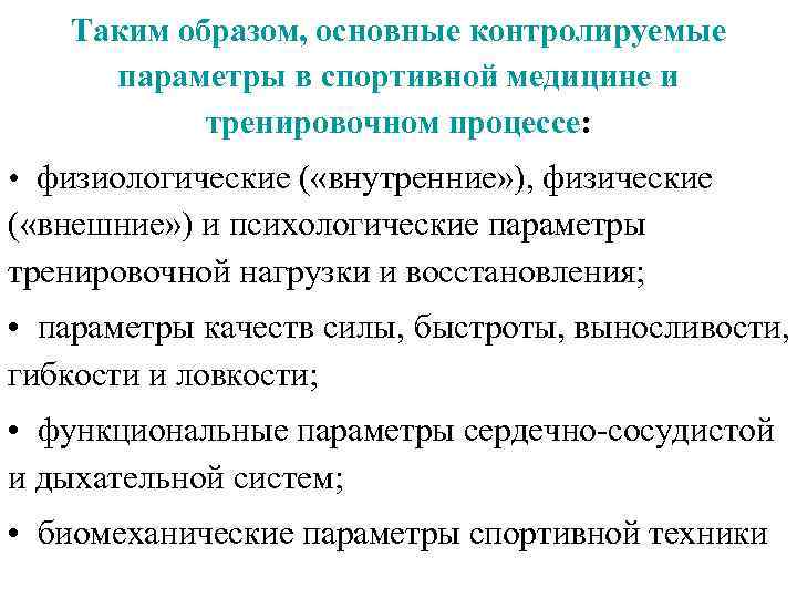 Таким образом, основные контролируемые параметры в спортивной медицине и тренировочном процессе: • физиологические (