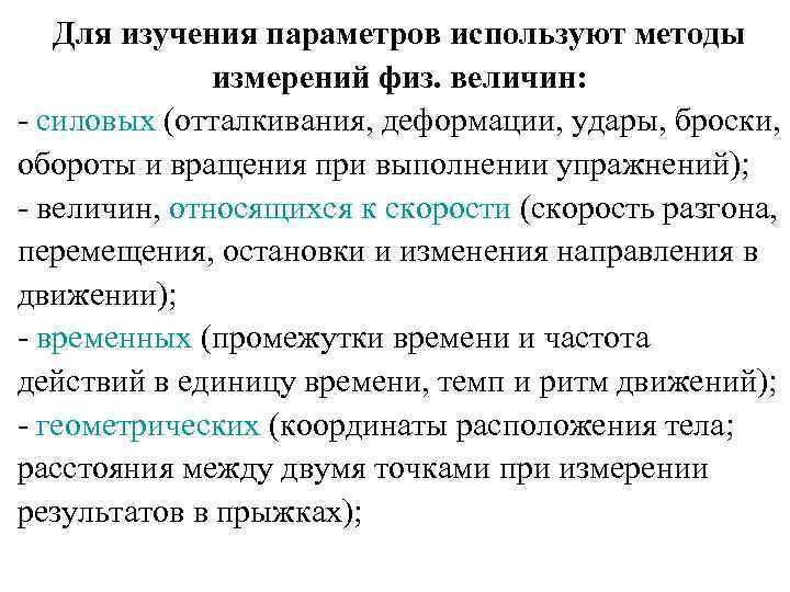 Для изучения параметров используют методы измерений физ. величин: силовых (отталкивания, деформации, удары, броски, обороты
