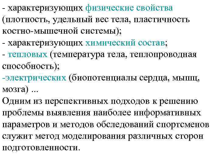  характеризующих физические свойства (плотность, удельный вес тела, пластичность костно мышечной системы); характеризующих химический