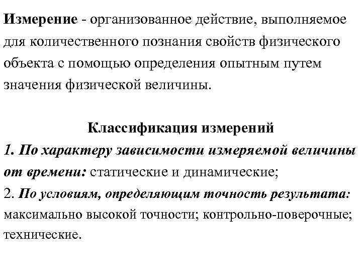 Измерение организованное действие, выполняемое для количественного познания свойств физического объекта с помощью определения опытным