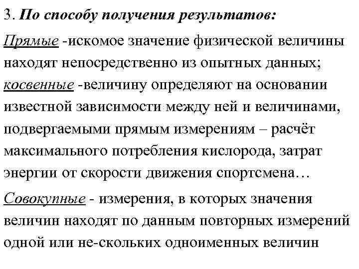 3. По способу получения результатов: Прямые искомое значение физической величины находят непосредственно из опытных