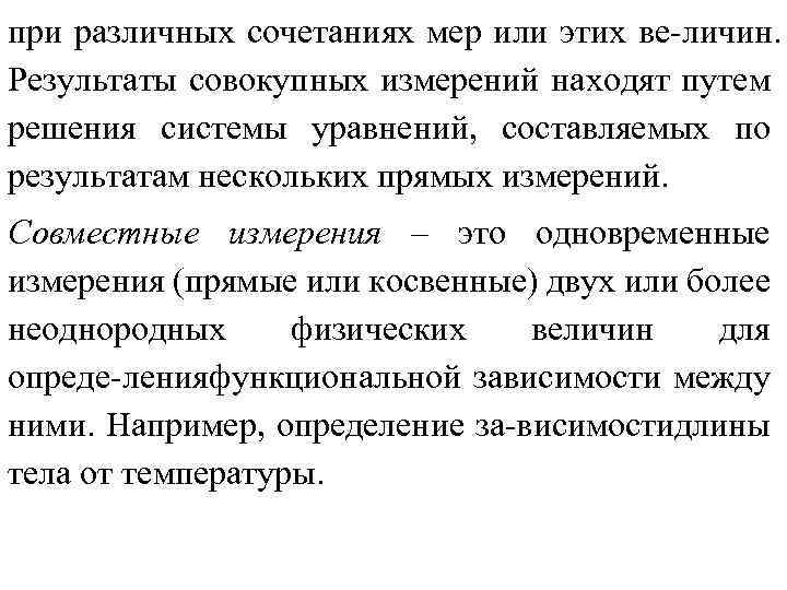 при различных сочетаниях мер или этих ве личин. Результаты совокупных измерений находят путем решения