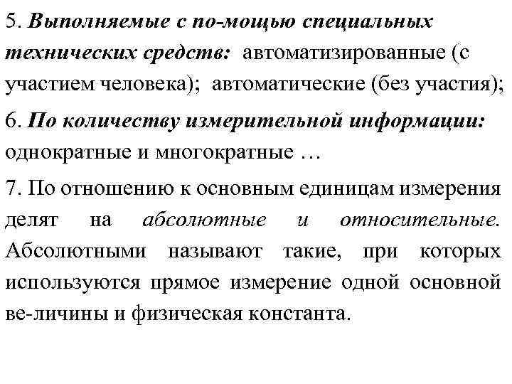 5. Выполняемые с по мощью специальных технических средств: автоматизированные (с участием человека); автоматические (без